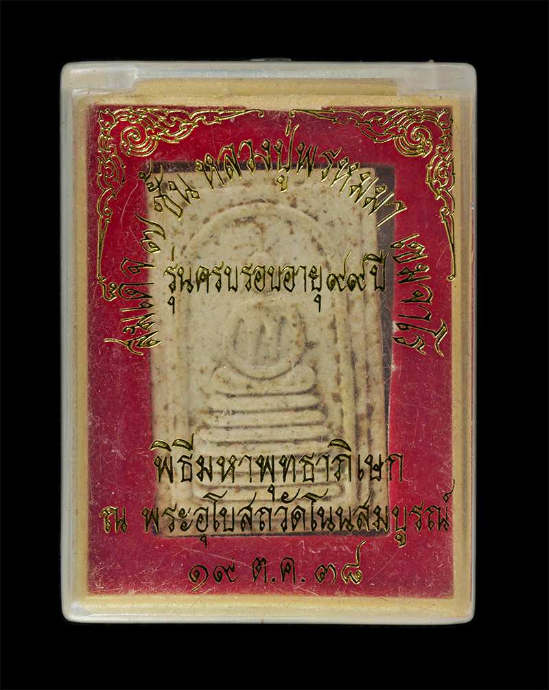 2568-03-31 (20)dp.jpg - พระสมเด็จพิมพ์นิยม 7 ชั้น หลวงปู่พรหมมา เขมจาโร วัดสวนหินผานางคอย จ.อุบลราชธานี อายุ 99 ปี พิธีมหาพุทธาภิเษก ณ พระอุโบสถ วัดโนนสมบูรณ์ จ.ศรีสะเกษ 19 ต [..] | https://kamulet.in.th